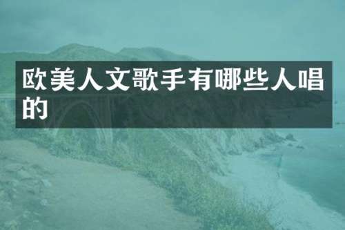 欧美人文歌手有哪些人唱的