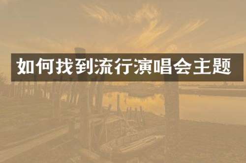 如何找到流行演唱会主题
