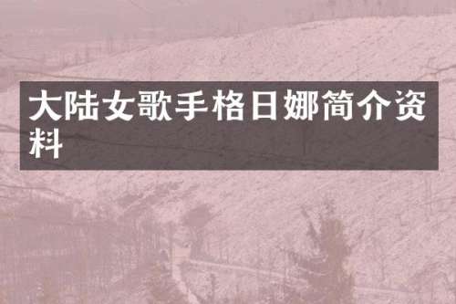 大陆女歌手格日娜简介资料