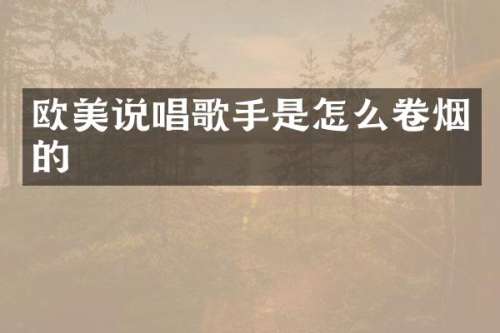 欧美说唱歌手是怎么卷烟的