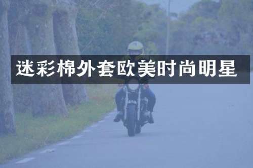 迷彩棉外套欧美时尚明星
