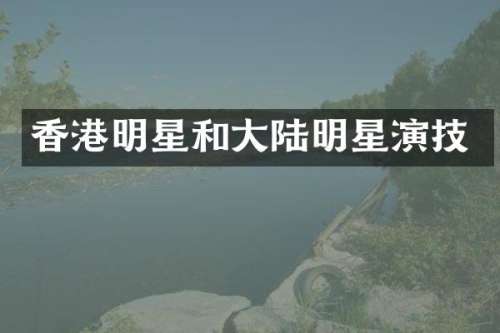 香港明星和大陆明星演技