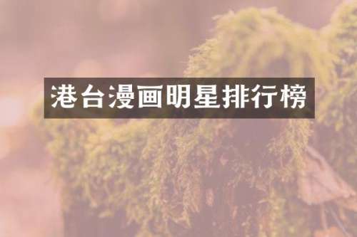 港台漫画明星排行榜