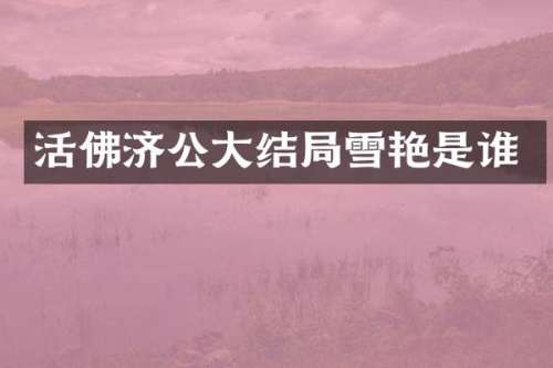 活佛济公大结局雪艳是谁
