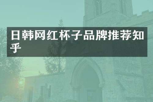 日韩网红杯子品牌推荐知乎