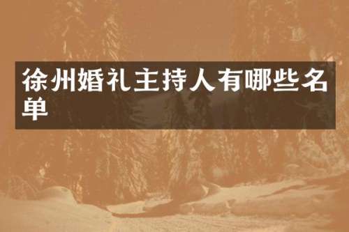 徐州婚礼主持人有哪些名单