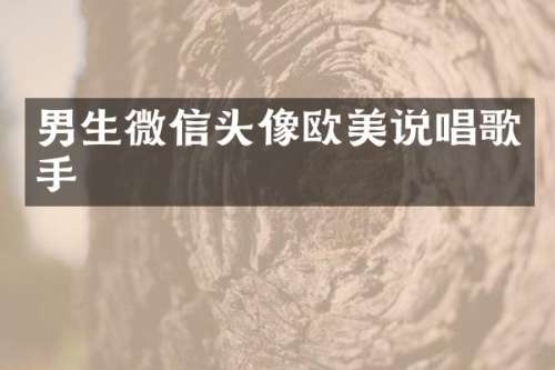 男生微信头像欧美说唱歌手