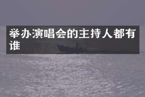举办演唱会的主持人都有谁