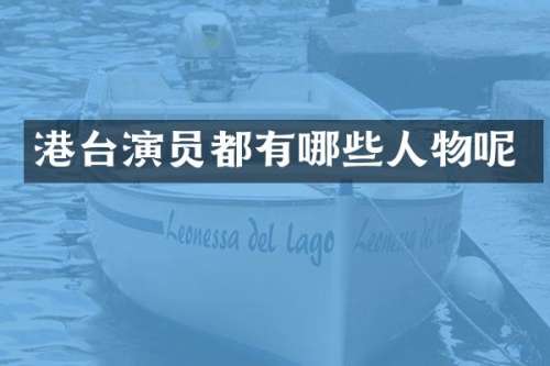 港台演员都有哪些人物呢