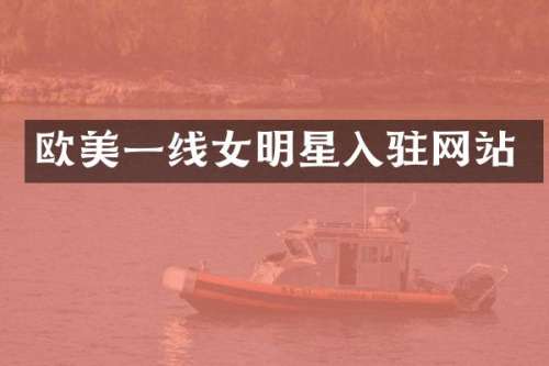 欧美一线女明星入驻网站