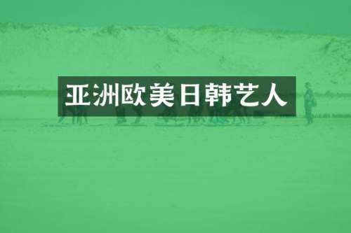 亚洲欧美日韩艺人