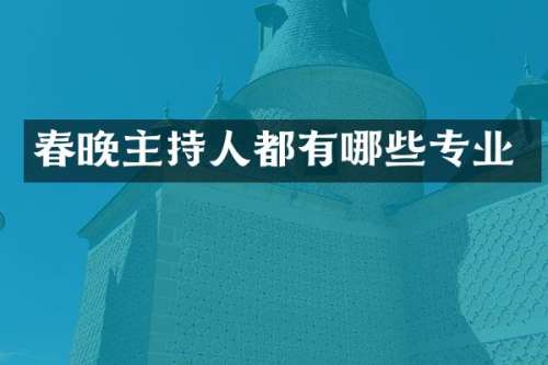 主持人都有哪些专业