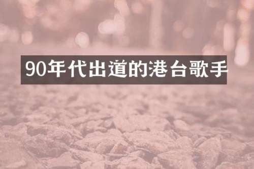90年代出道的港台歌手