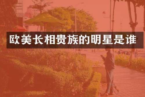 欧美长相贵族的明星是谁