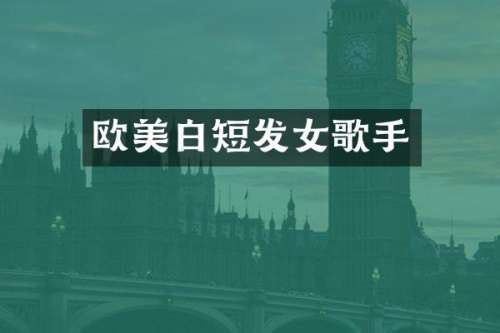 欧美白短发女歌手
