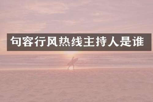 句容行风热线主持人是谁