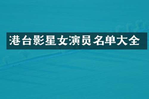 港台影星女演员名单大全
