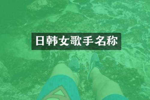 日韩女歌手名称