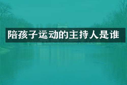 陪孩子运动的主持人是谁