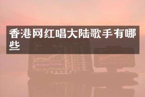 香港网红唱大陆歌手有哪些