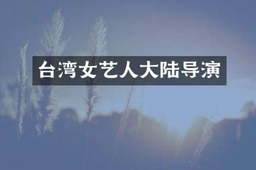 台湾女艺人大陆导演