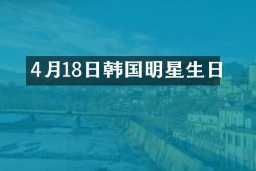4月18日韩国明星生日