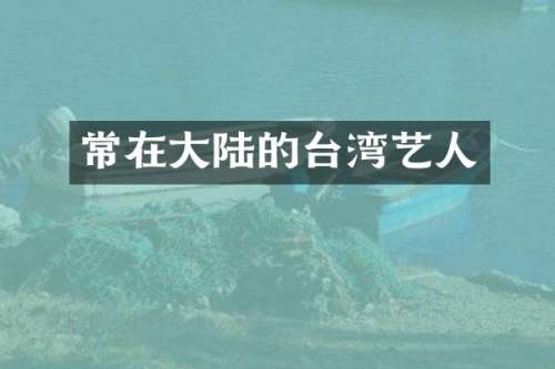 常在大陆的台湾艺人