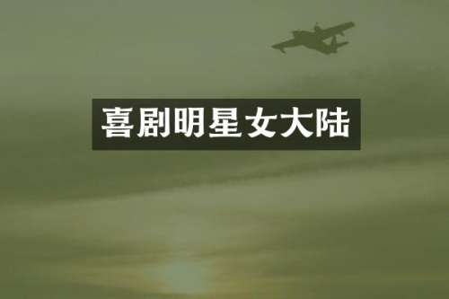 喜剧明星女大陆
