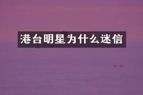 港台明星为什么迷信