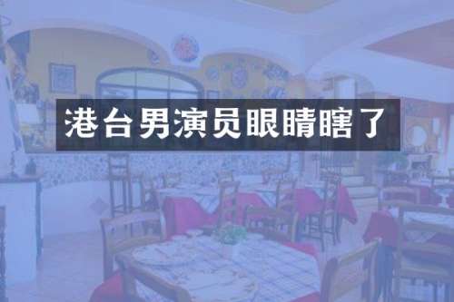 港台男演员眼睛瞎了