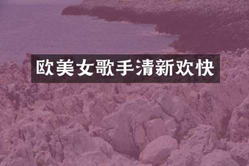 欧歌手清新欢快