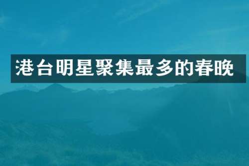 港台明星聚集最多的