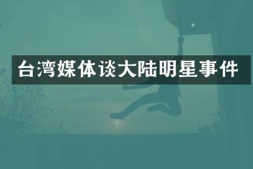 台湾媒体谈大陆明星事件
