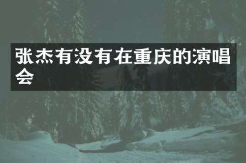 张杰有没有在重庆的演唱会