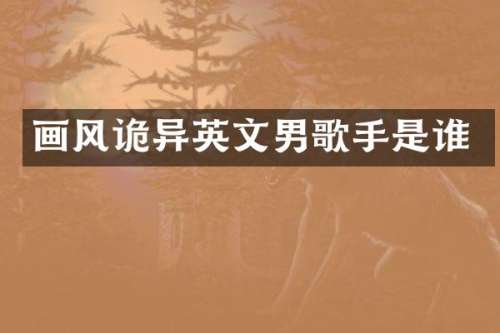 画风诡异英文男歌手是谁