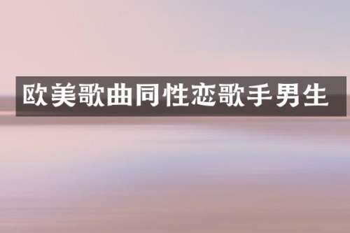 欧美歌曲歌手男生