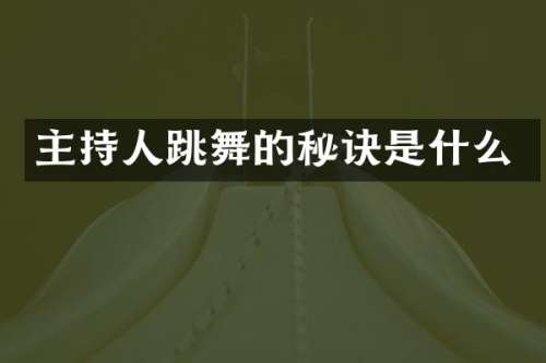主持人跳舞的秘诀是什么