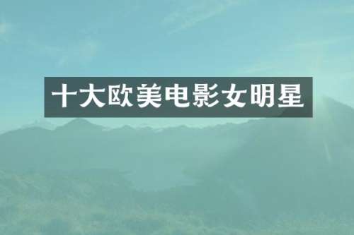 十大欧美电影女明星