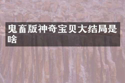 鬼畜版神奇宝贝大结局是啥