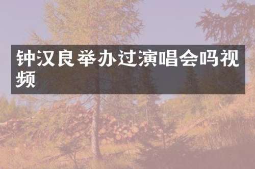 钟汉良举办过演唱会吗视频