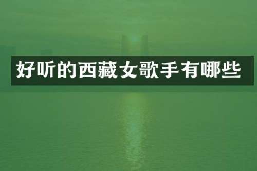 好听的西藏女歌手有哪些