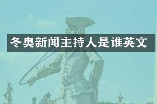 冬奥新闻主持人是谁英文