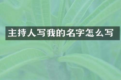 主持人写我的名字怎么写