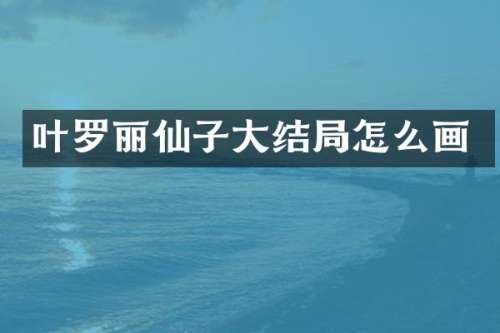 叶罗丽仙子大结局怎么画