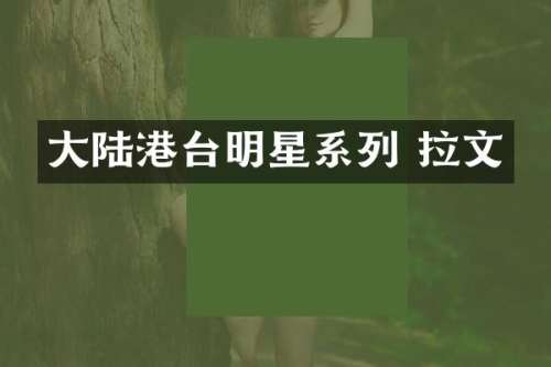 大陆港台明星系列 拉文