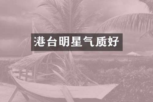 港台明星气质好