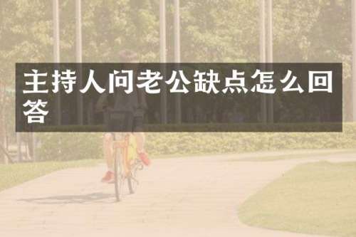 主持人问老公缺点怎么回答