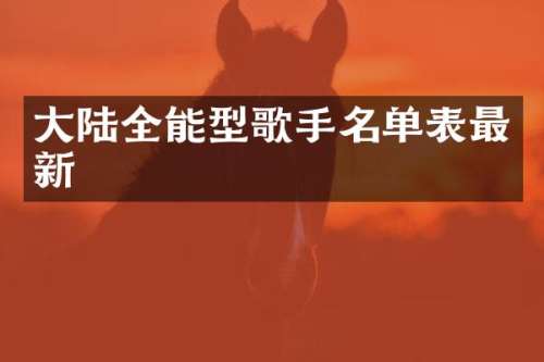 大陆全能型歌手名单表最新