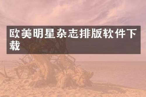 欧美明星杂志排版软件下载