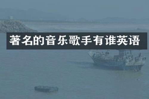 著名的音乐歌手有谁英语